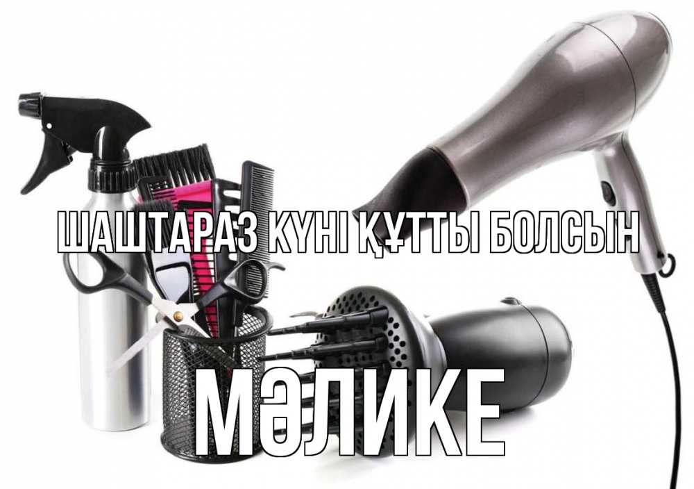 Күн сайын ашық хат с именем, МӘЛИКЕ Шаштараз күні құтты болсын расческа фен Онлайн тегін жүктеп алу тілектері бар керемет карта 