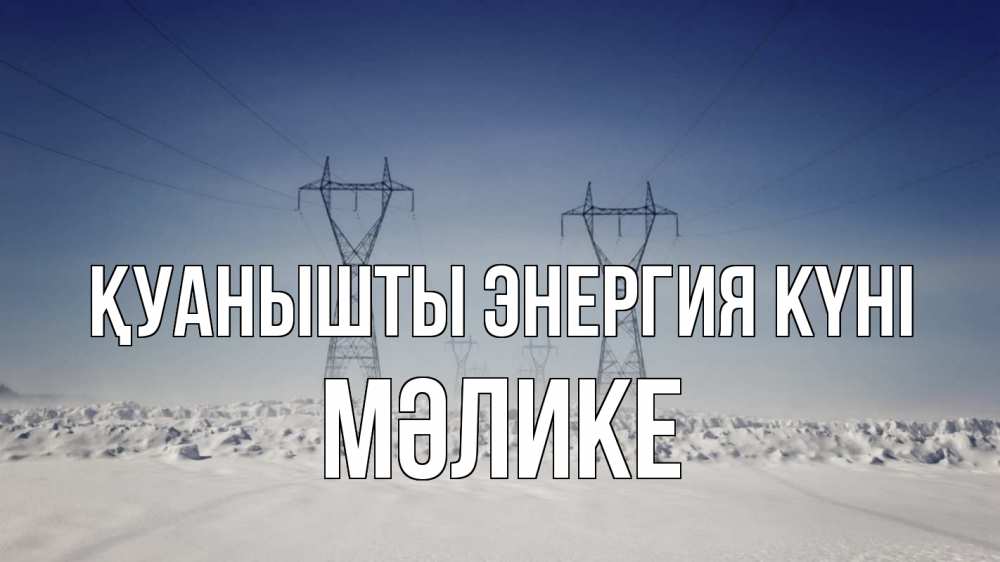 Күн сайын ашық хат с именем, МӘЛИКЕ Қуанышты энергия күні снег зима Онлайн тегін жүктеп алу тілектері бар керемет карта 