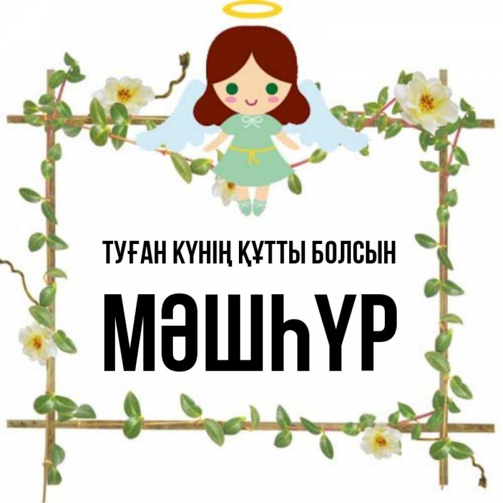 Күн сайын ашық хат с именем, МӘШҺҮР Туған күнің құтты болсын Ангел с нимбом Онлайн тегін жүктеп алу тілектері бар керемет карта 
