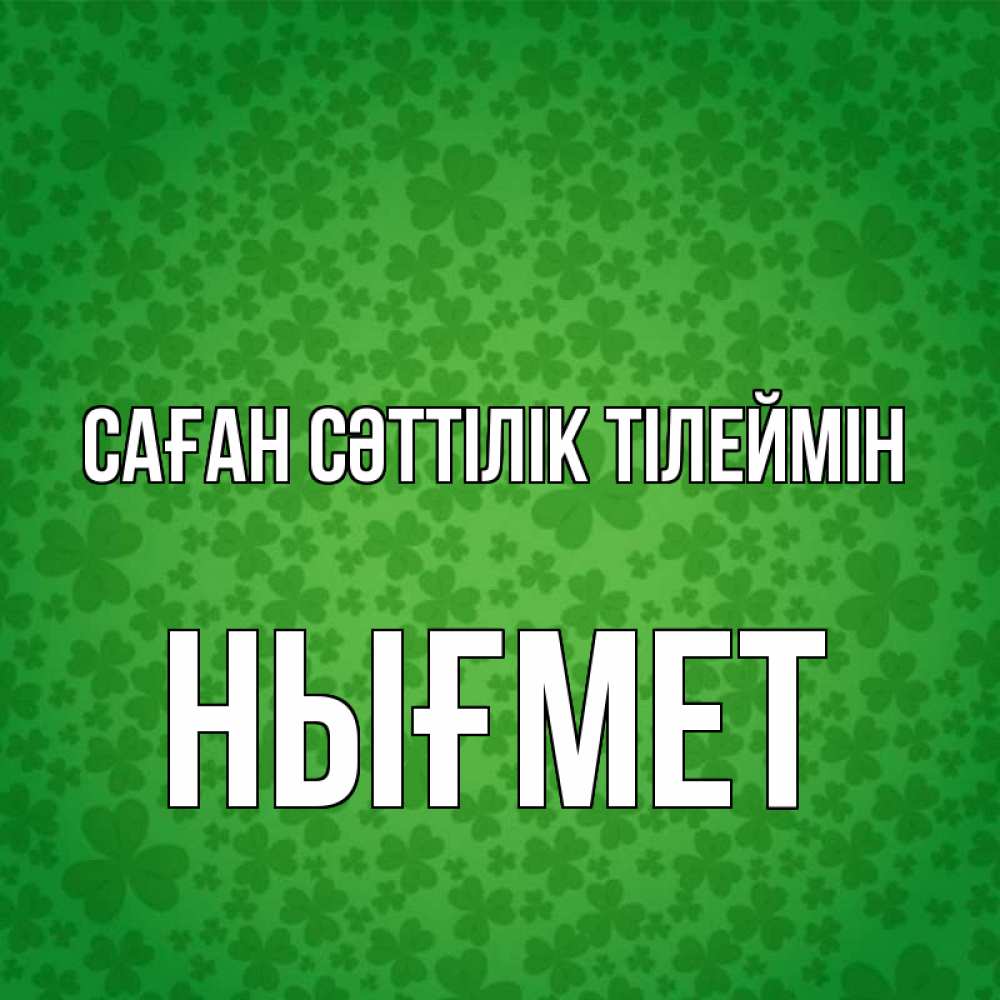 Күн сайын ашық хат с именем, НЫҒМЕТ Саған сәттілік тілеймін много листочков на удачу Онлайн тегін жүктеп алу тілектері бар керемет карта 