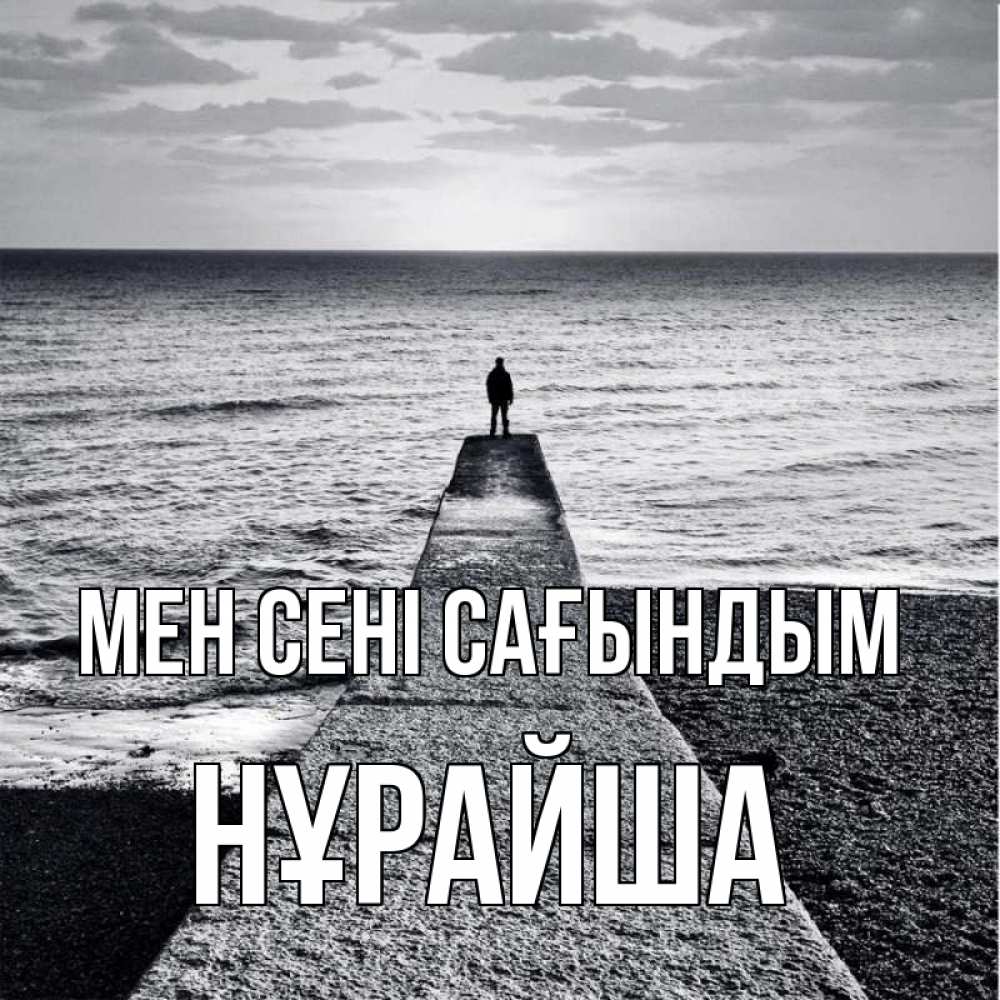 Күн сайын ашық хат с именем, НҰРАЙША Мен сені сағындым скучашки Онлайн тегін жүктеп алу тілектері бар керемет карта 
