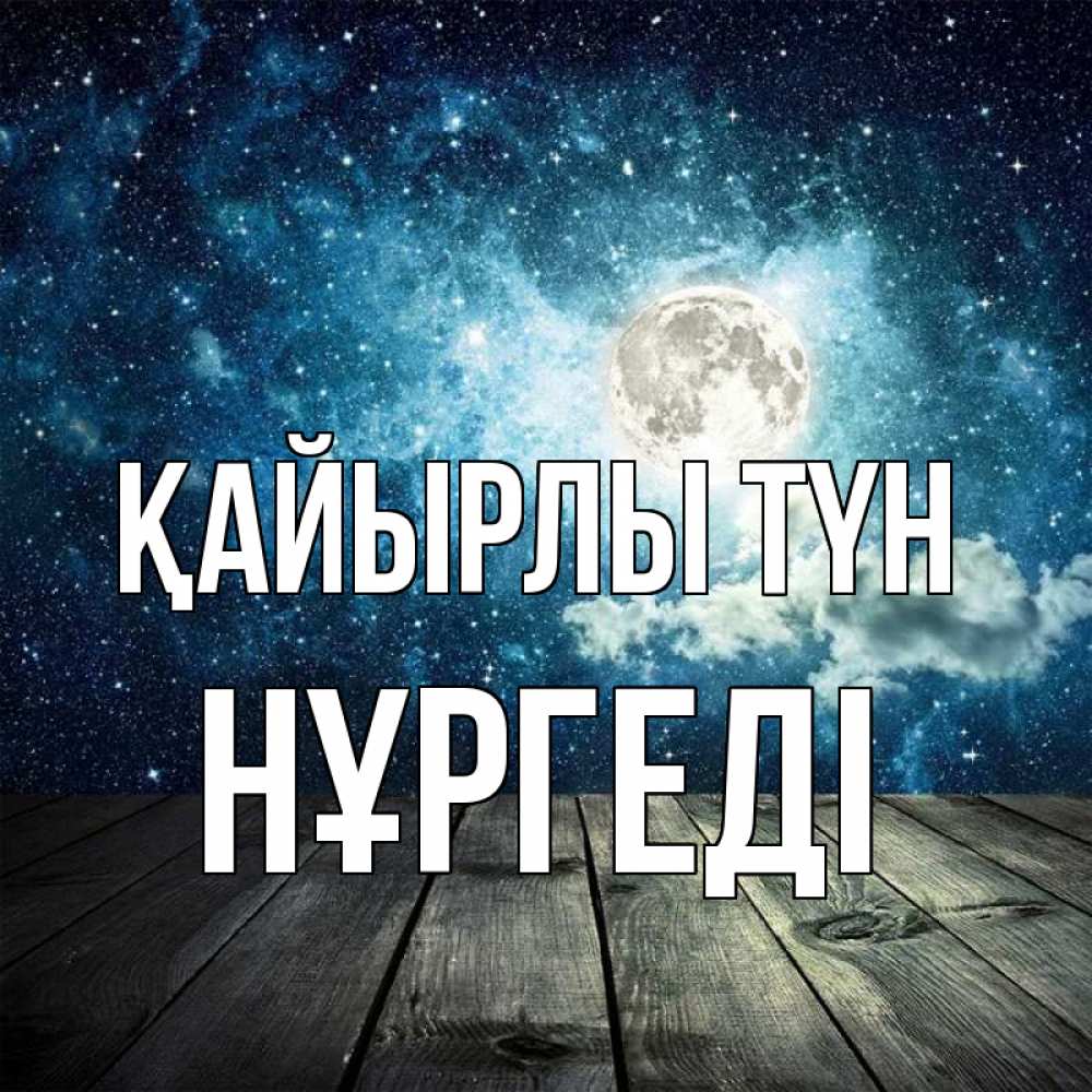 Күн сайын ашық хат с именем, НҰРГЕДІ Қайырлы түн луна Онлайн тегін жүктеп алу тілектері бар керемет карта 