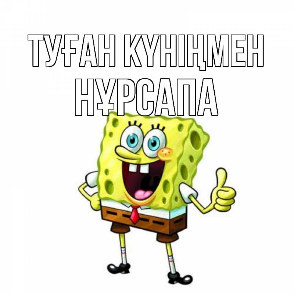 Күн сайын ашық хат с именем, НҰРСАПА Туған күніңмен герои мультфильмов Онлайн тегін жүктеп алу тілектері бар керемет карта 
