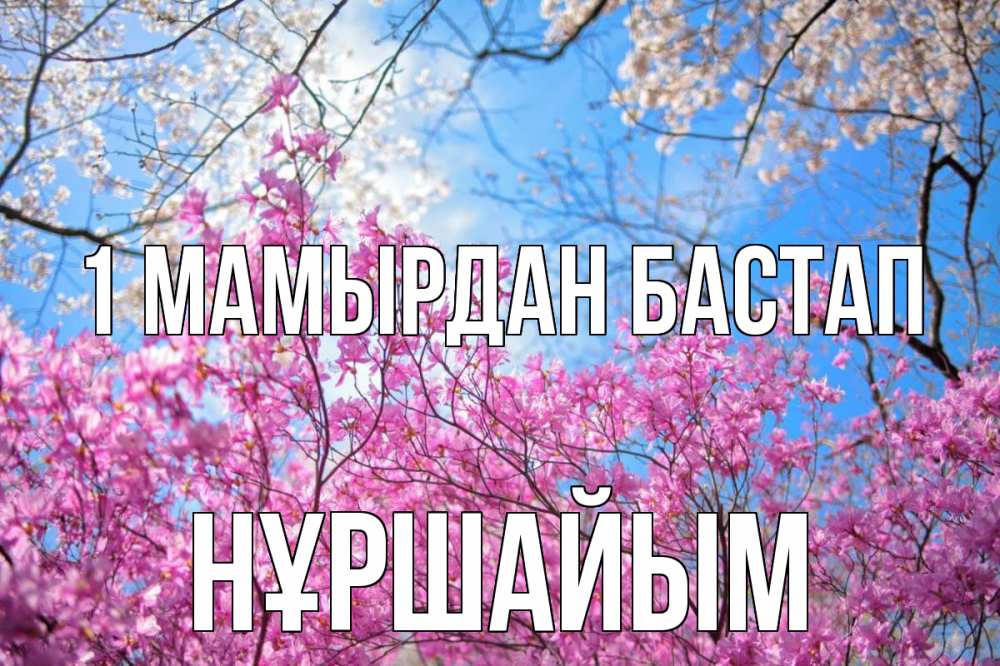 Күн сайын ашық хат с именем, НҰРШАЙЫМ 1 мамырдан бастап С 1 мая Онлайн тегін жүктеп алу тілектері бар керемет карта 