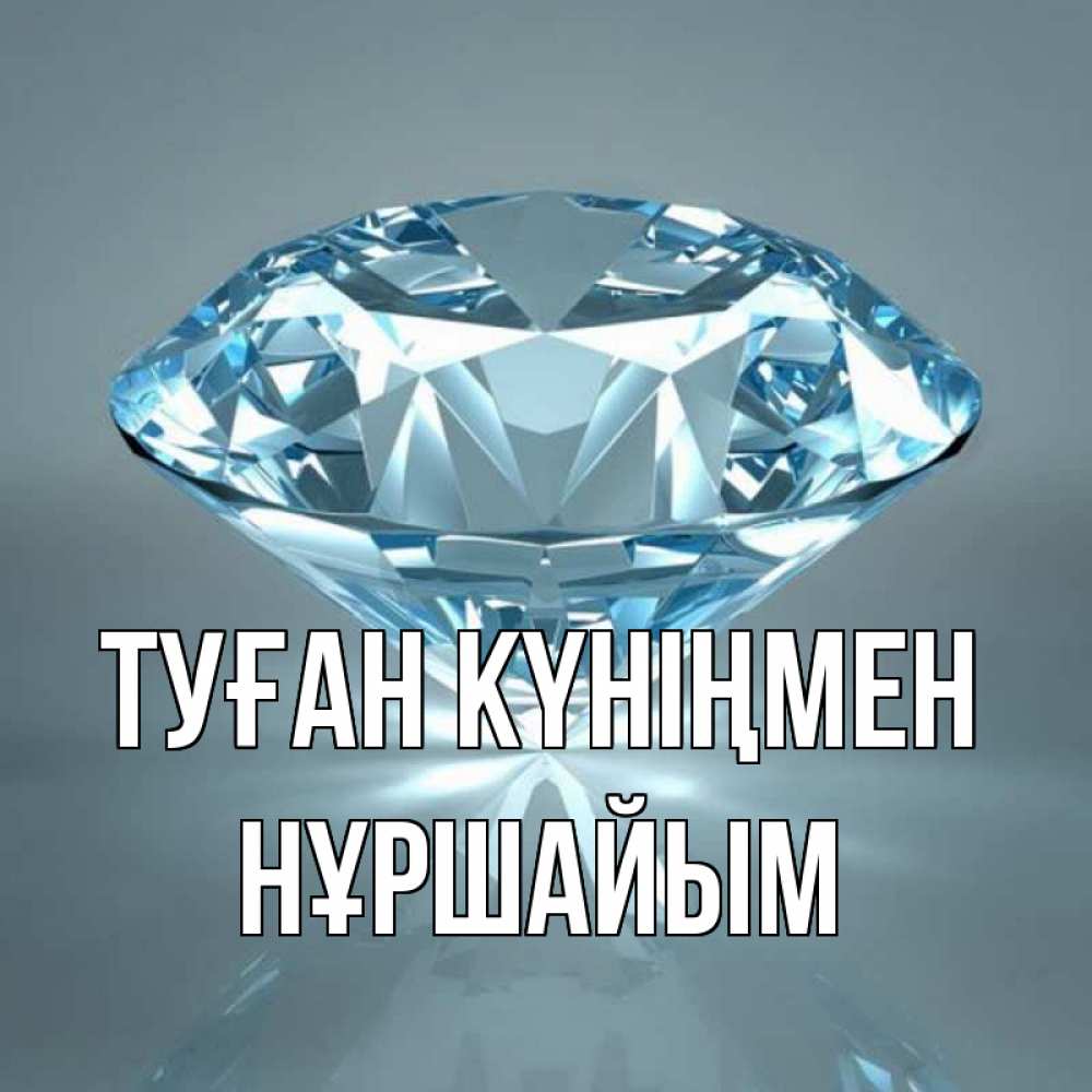 Күн сайын ашық хат с именем, НҰРШАЙЫМ Туған күніңмен с бриллиантом голубого цвета Онлайн тегін жүктеп алу тілектері бар керемет карта 