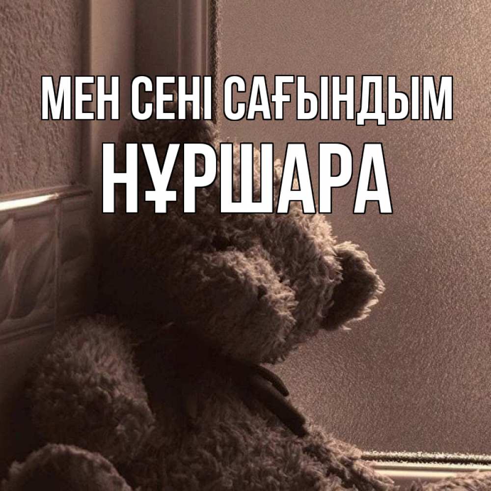 Күн сайын ашық хат с именем, НҰРШАРА Мен сені сағындым скучаем тут Онлайн тегін жүктеп алу тілектері бар керемет карта 