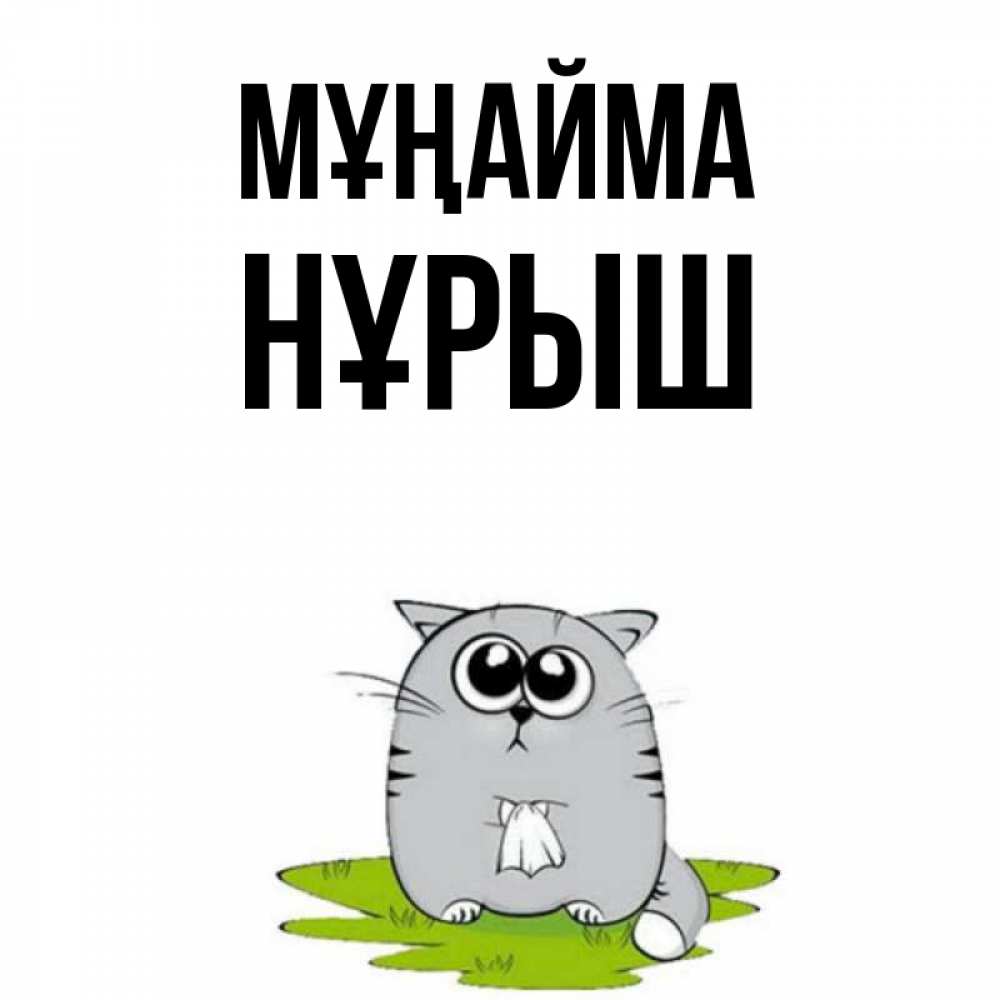 Күн сайын ашық хат с именем, Нұрыш Мұңайма грустный котяра Онлайн тегін жүктеп алу тілектері бар керемет карта 