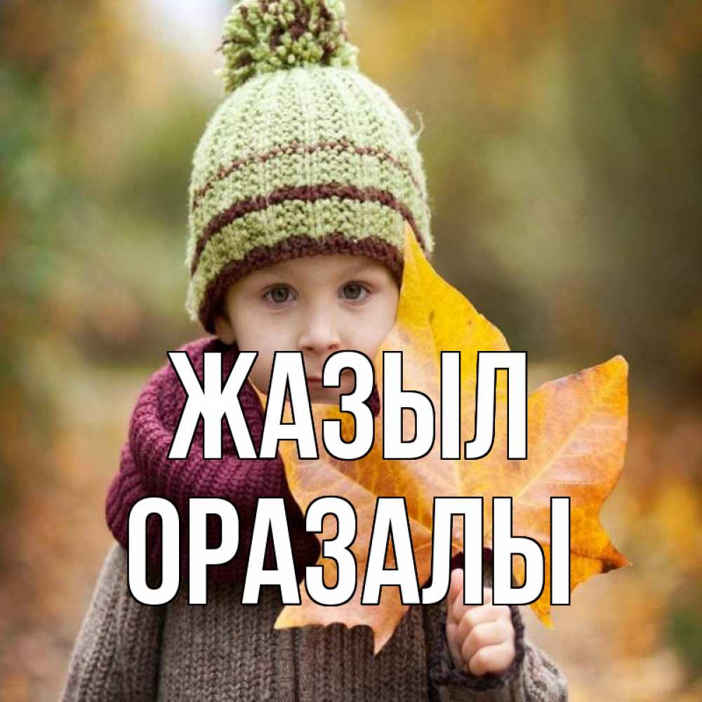 Күн сайын ашық хат с именем, ОРАЗАЛЫ Жазыл дышим свежим воздухом Онлайн тегін жүктеп алу тілектері бар керемет карта 