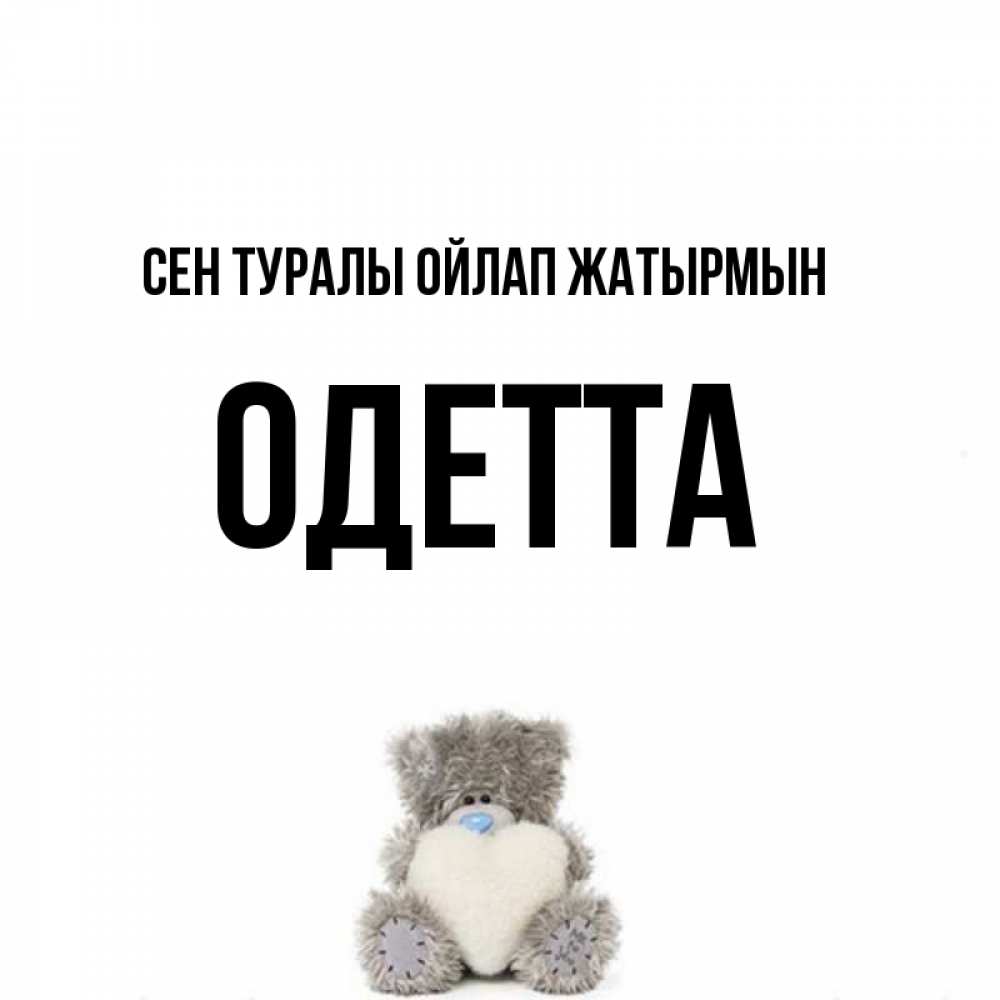 Күн сайын ашық хат с именем, Одетта Сен туралы ойлап жатырмын тедди с сердечком для любимой Онлайн тегін жүктеп алу тілектері бар керемет карта 