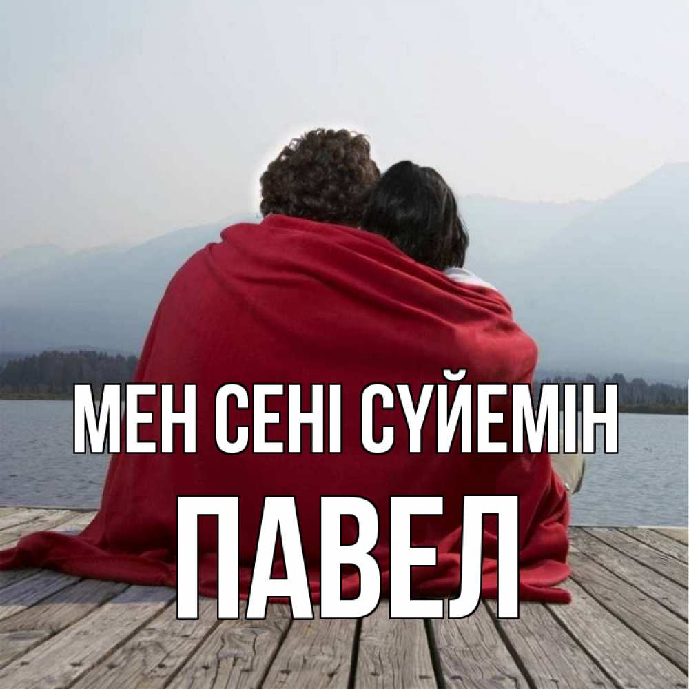 Күн сайын ашық хат с именем, Павел Мен сені сүйемін плед Онлайн тегін жүктеп алу тілектері бар керемет карта 