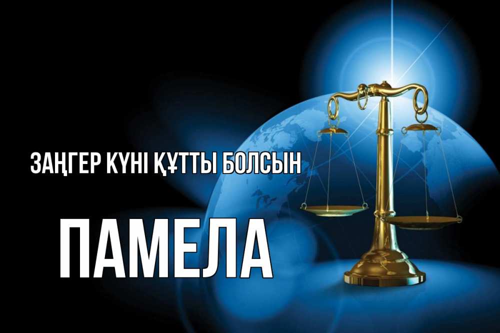 Күн сайын ашық хат с именем, Памела Заңгер күні құтты болсын с днем юриста Онлайн тегін жүктеп алу тілектері бар керемет карта 