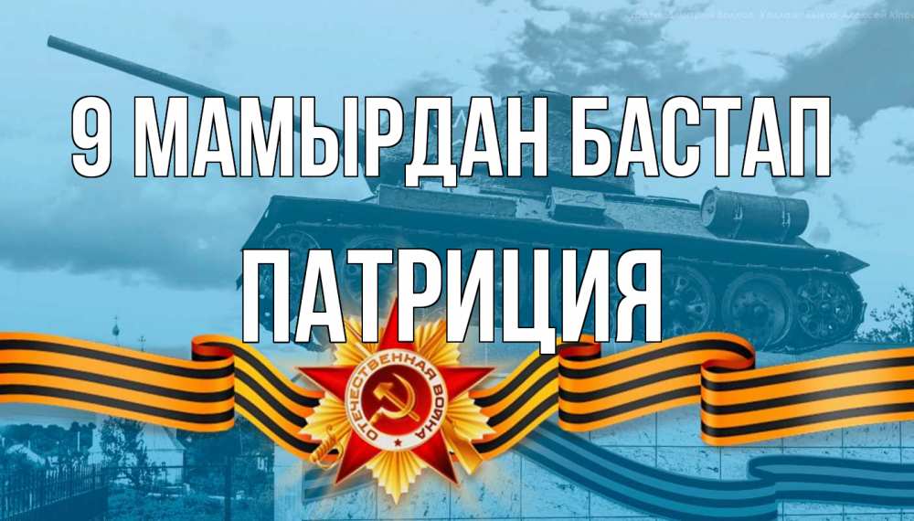 Күн сайын ашық хат с именем, Патриция 9 мамырдан бастап 9 мая Онлайн тегін жүктеп алу тілектері бар керемет карта 