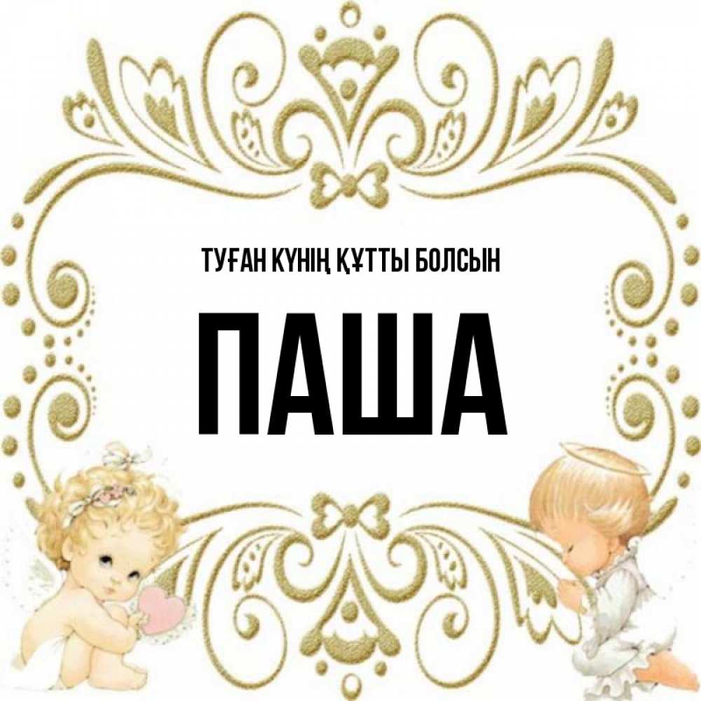 Күн сайын ашық хат с именем, Паша Туған күнің құтты болсын с именинами поздравляют два красивых ангела. Один с сердечком другой молится Онлайн тегін жүктеп алу тілектері бар керемет карта 