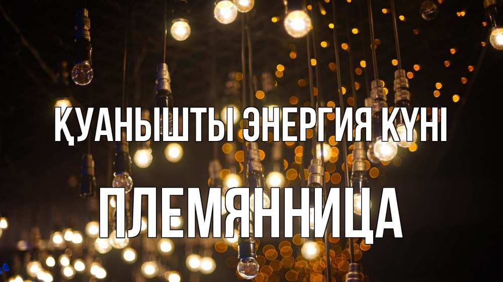Күн сайын ашық хат с именем, Племянница Қуанышты энергия күні гирлянда Онлайн тегін жүктеп алу тілектері бар керемет карта 