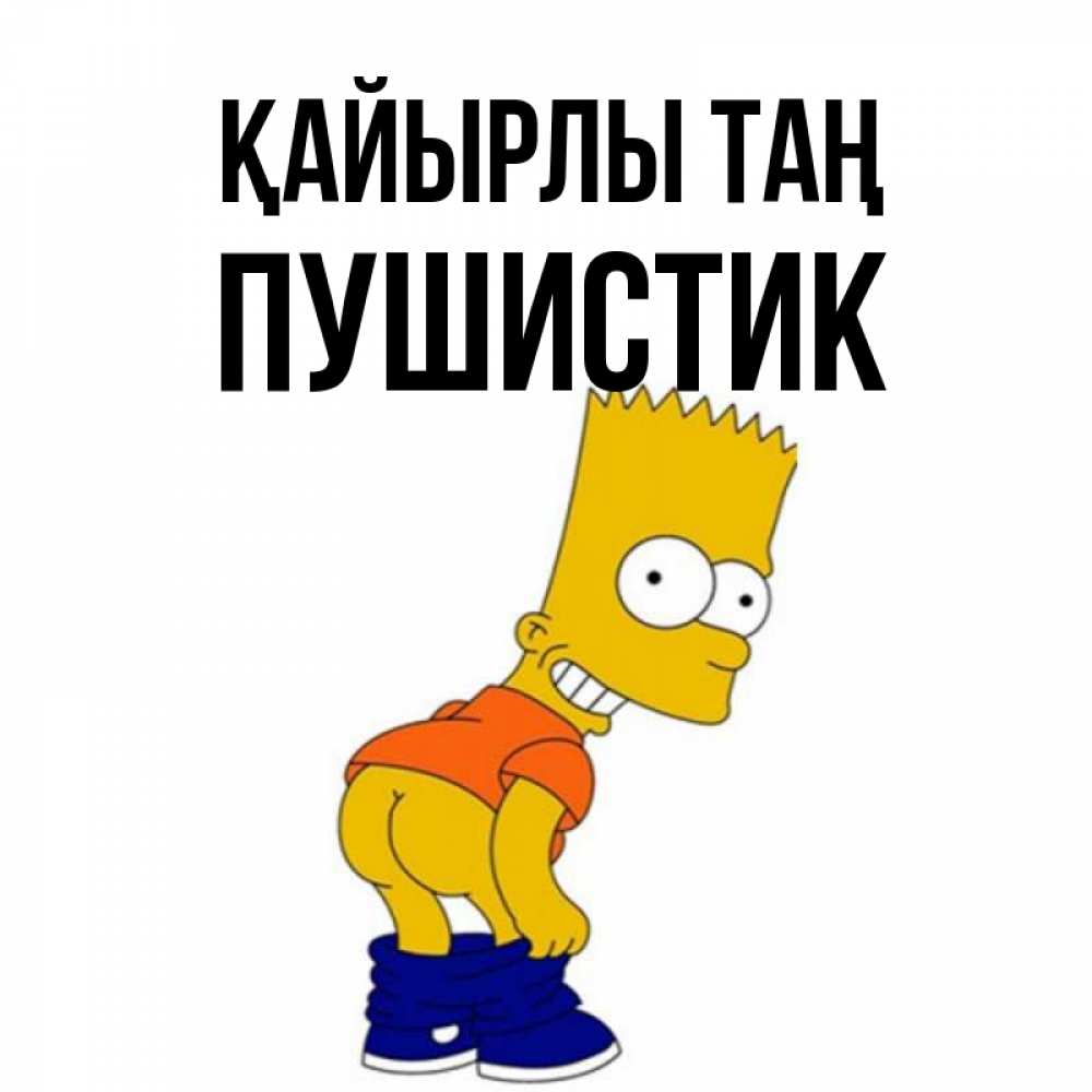 Күн сайын ашық хат с именем, Пушистик Қайырлы таң Открытки с Симпсонами Онлайн тегін жүктеп алу тілектері бар керемет карта 