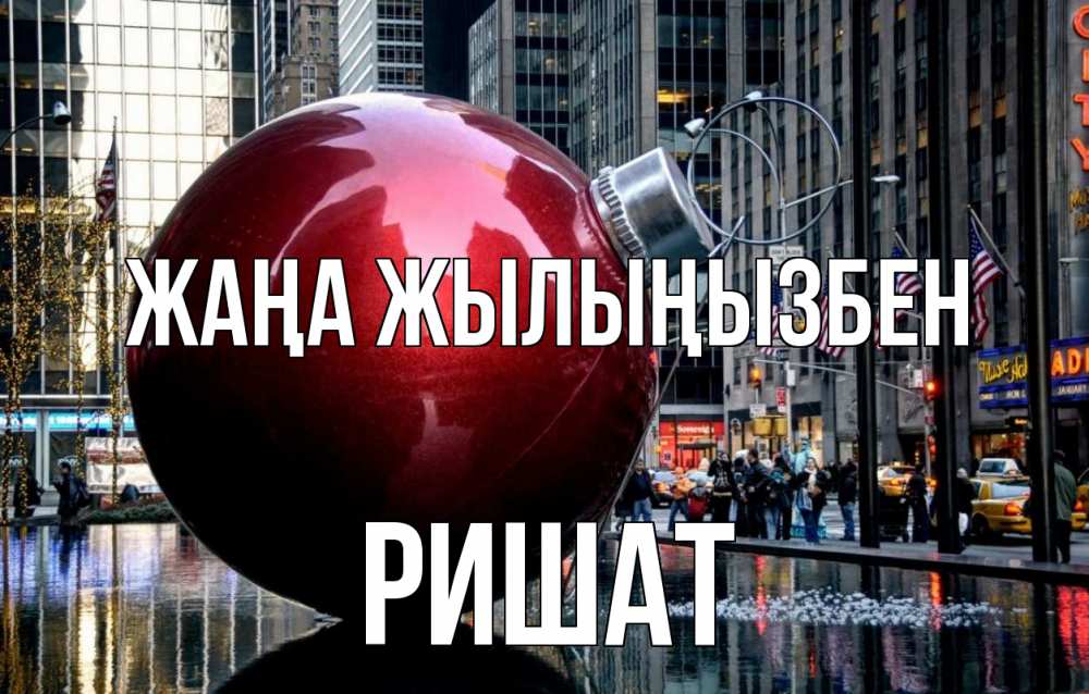 Күн сайын ашық хат с именем, РИШАТ Жаңа жылыңызбен Америка, новый год Онлайн тегін жүктеп алу тілектері бар керемет карта 