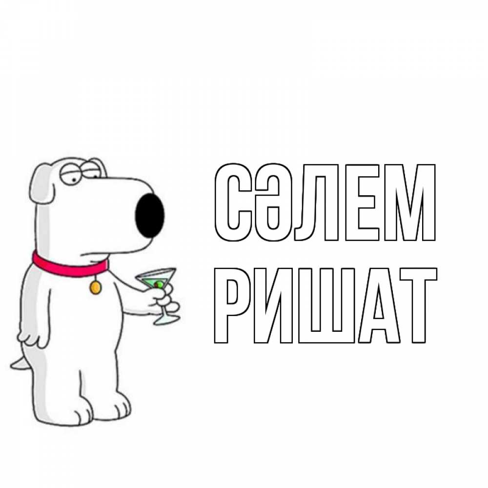 Күн сайын ашық хат с именем, РИШАТ Сәлем собака и коктейль Онлайн тегін жүктеп алу тілектері бар керемет карта 