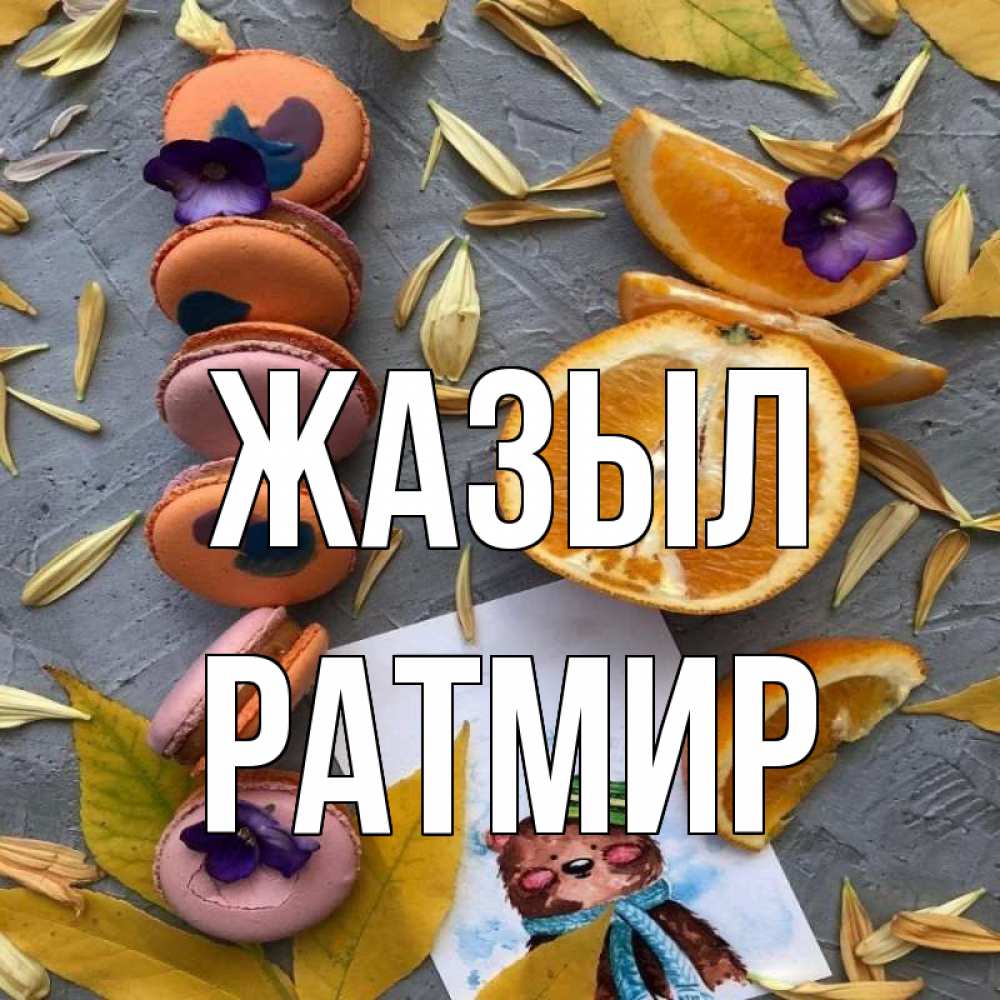 Күн сайын ашық хат с именем, Ратмир Жазыл не болейте Онлайн тегін жүктеп алу тілектері бар керемет карта 