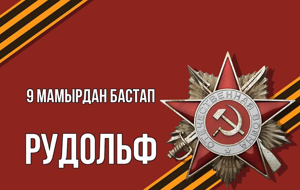 Күн сайын ашық хат с именем, Рудольф 9 мамырдан бастап 9 мая Онлайн тегін жүктеп алу тілектері бар керемет карта 