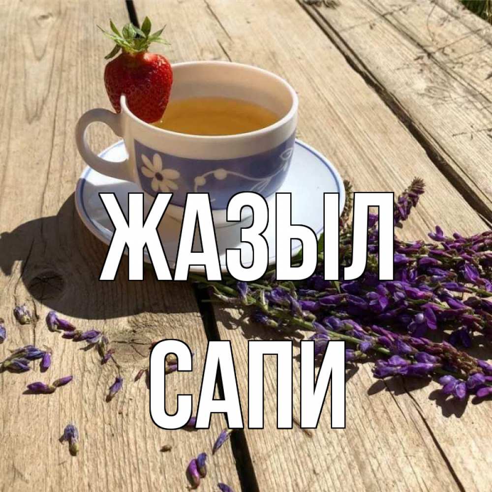 Күн сайын ашық хат с именем, САПИ Жазыл чай Онлайн тегін жүктеп алу тілектері бар керемет карта 