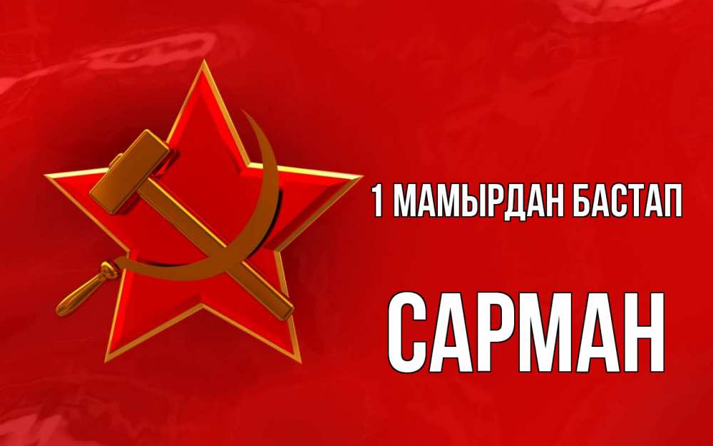 Күн сайын ашық хат с именем, САРМАН 1 мамырдан бастап С 1 мая Онлайн тегін жүктеп алу тілектері бар керемет карта 