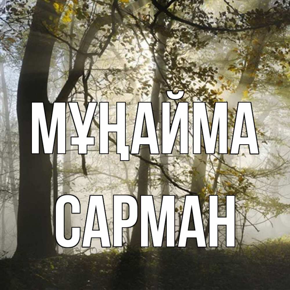 Күн сайын ашық хат с именем, САРМАН Мұңайма лес и свет Онлайн тегін жүктеп алу тілектері бар керемет карта 