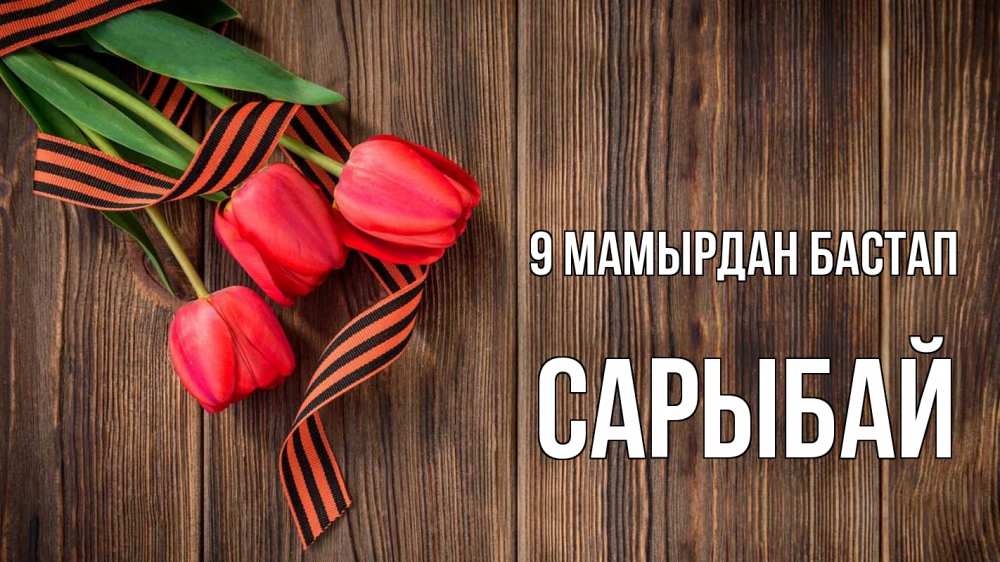 Күн сайын ашық хат с именем, САРЫБАЙ 9 мамырдан бастап 9 мая Онлайн тегін жүктеп алу тілектері бар керемет карта 