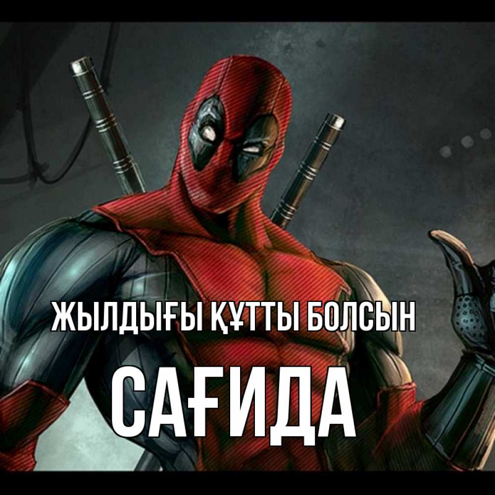 Күн сайын ашық хат с именем, САҒИДА Жылдығы құтты болсын марвел супергерои Онлайн тегін жүктеп алу тілектері бар керемет карта 