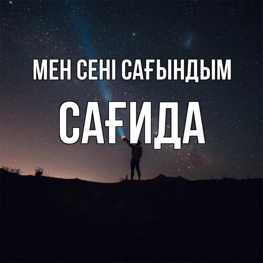 Күн сайын ашық хат с именем, САҒИДА Мен сені сағындым звезды и луч света Онлайн тегін жүктеп алу тілектері бар керемет карта 