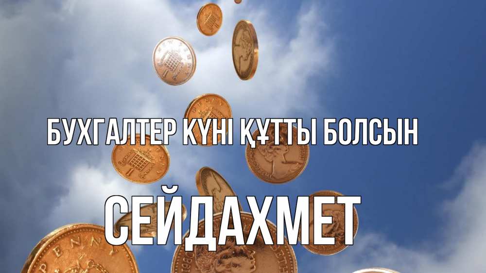 Күн сайын ашық хат с именем, СЕЙДАХМЕТ бухгалтер күні құтты болсын с днем бухгалтера Онлайн тегін жүктеп алу тілектері бар керемет карта 