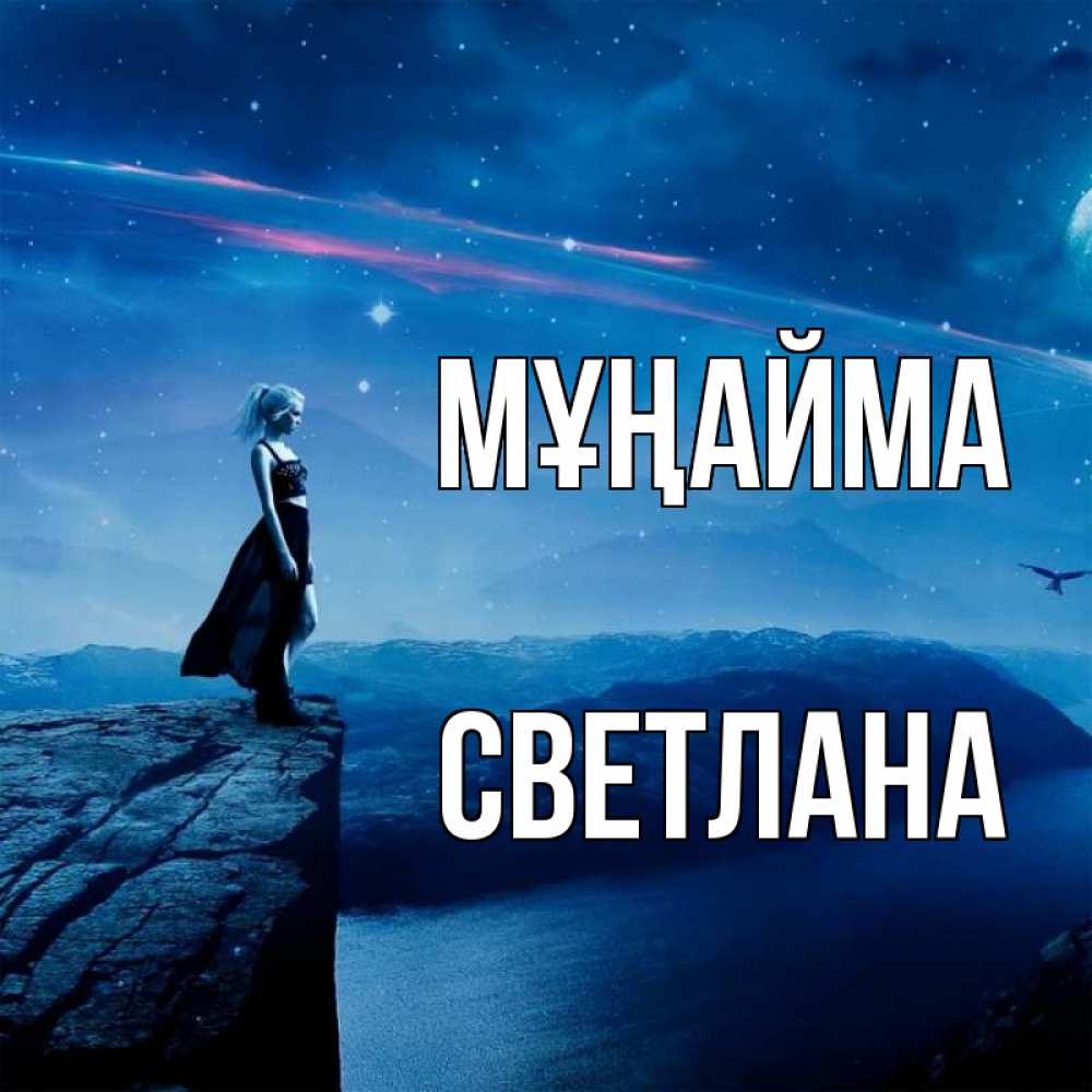 Күн сайын ашық хат с именем, Светлана Мұңайма вода и скала Онлайн тегін жүктеп алу тілектері бар керемет карта 