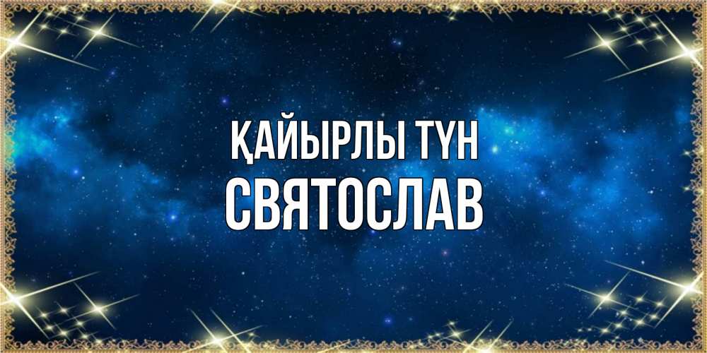 Күн сайын ашық хат с именем, Святослав Қайырлы түн спи моя радость усни Онлайн тегін жүктеп алу тілектері бар керемет карта 