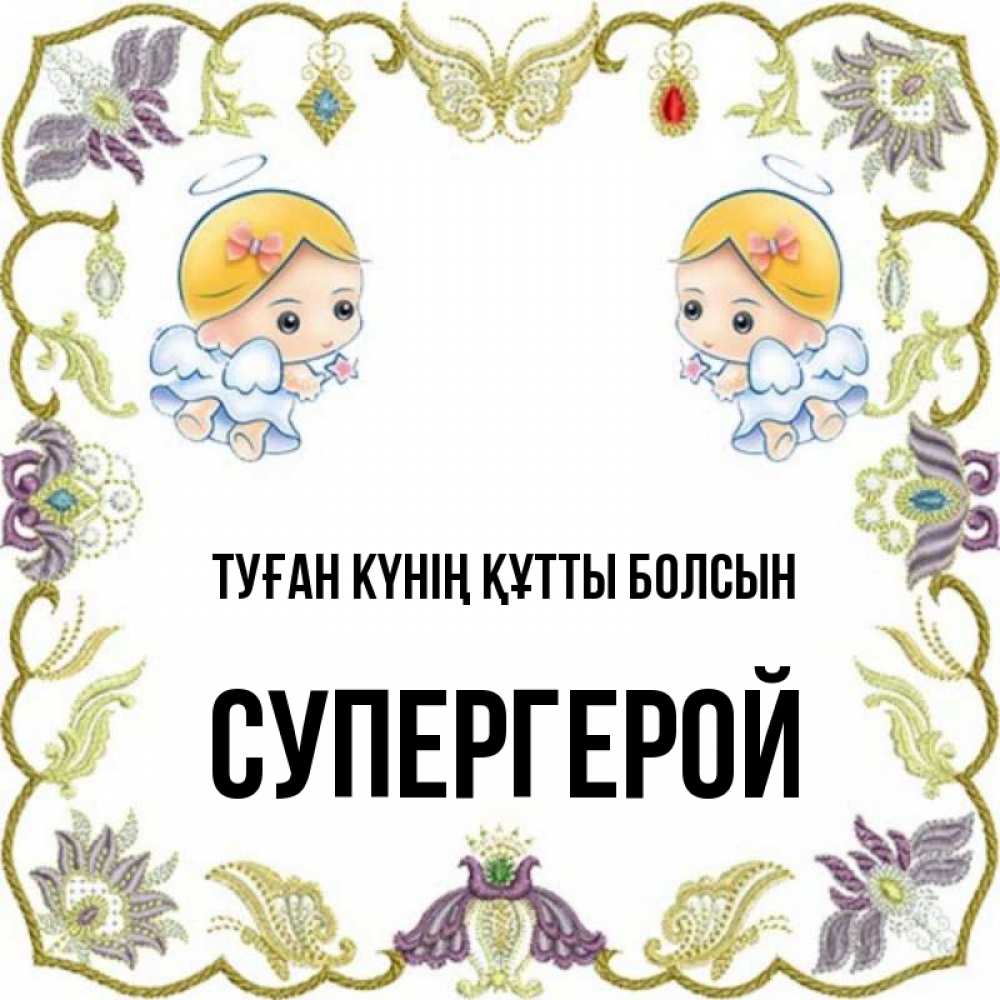 Күн сайын ашық хат с именем, Супергерой Туған күнің құтты болсын маленькие ангелы с крылышками Онлайн тегін жүктеп алу тілектері бар керемет карта 
