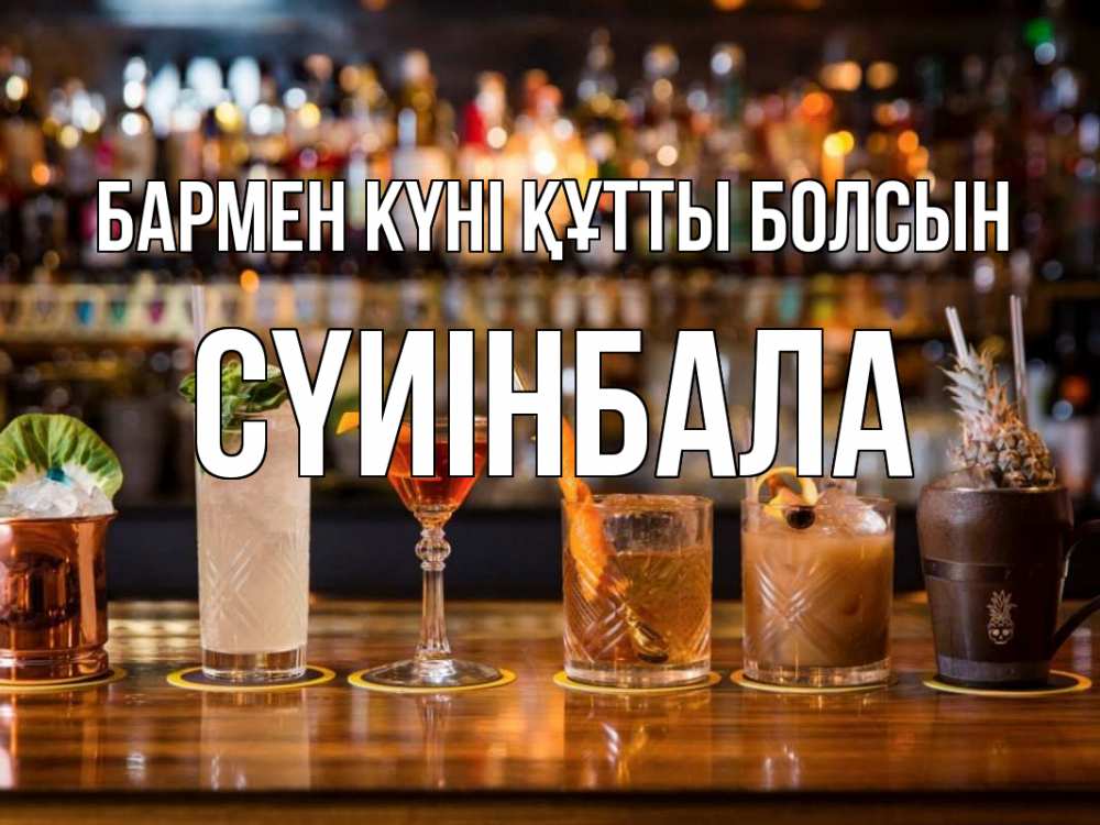 Күн сайын ашық хат с именем, СҮИІНБАЛА бармен күні құтты болсын с днем бармена Онлайн тегін жүктеп алу тілектері бар керемет карта 