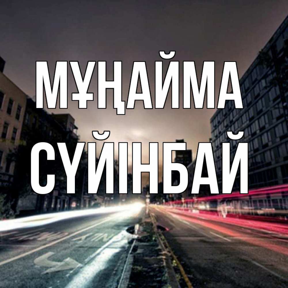 Күн сайын ашық хат с именем, СҮЙІНБАЙ Мұңайма съемка ночью Онлайн тегін жүктеп алу тілектері бар керемет карта 