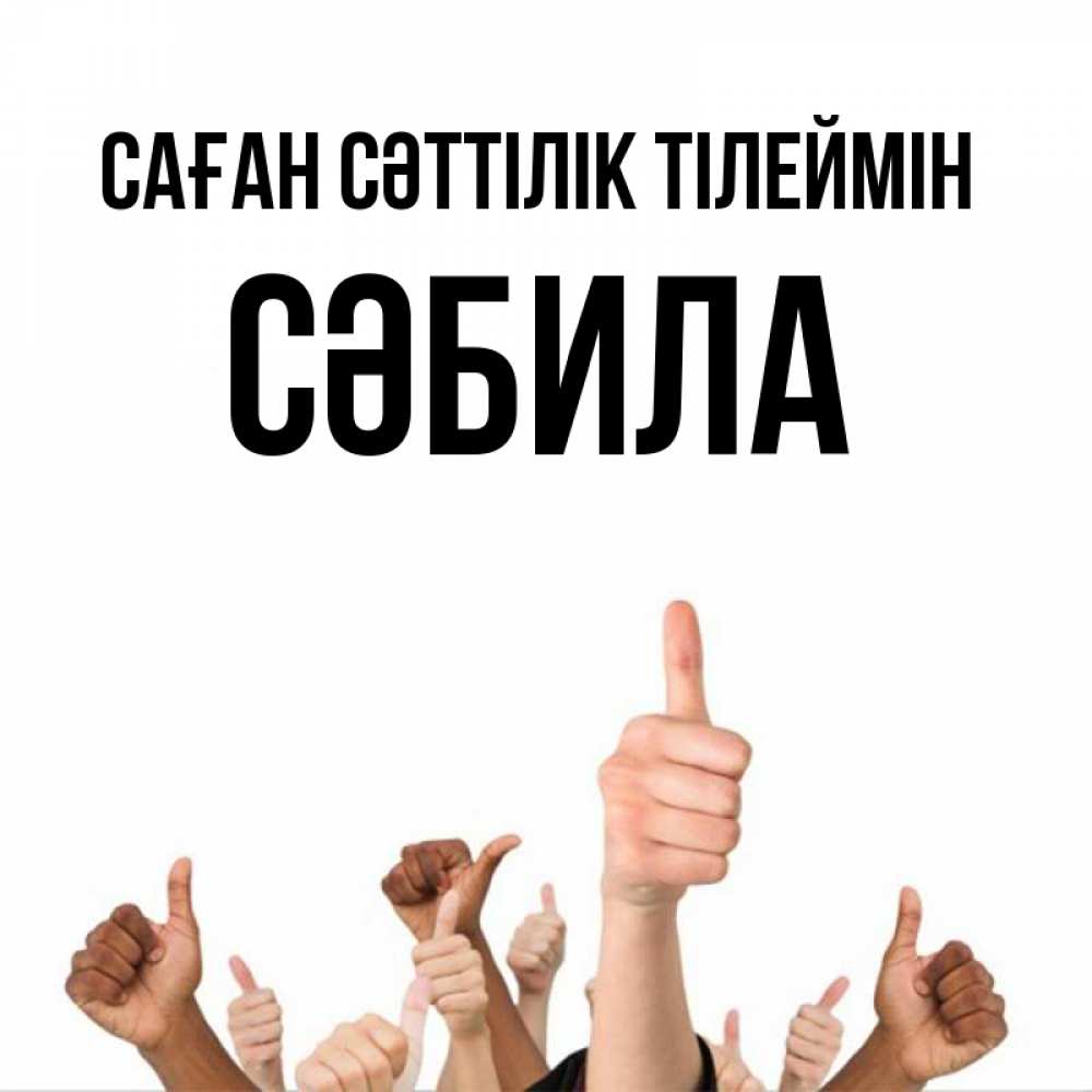 Күн сайын ашық хат с именем, СӘБИЛА Саған сәттілік тілеймін молодцом Онлайн тегін жүктеп алу тілектері бар керемет карта 