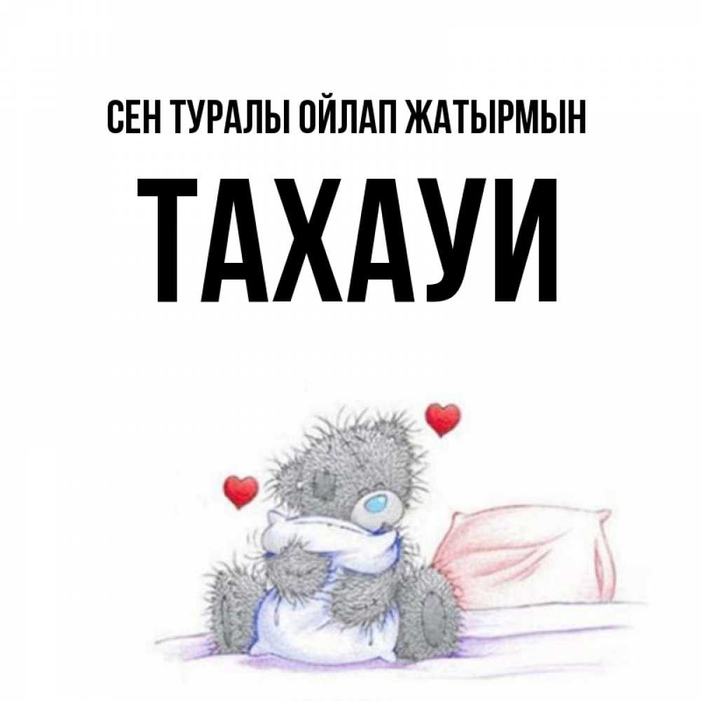 Күн сайын ашық хат с именем, ТАХАУИ Сен туралы ойлап жатырмын мишка на кровати Онлайн тегін жүктеп алу тілектері бар керемет карта 