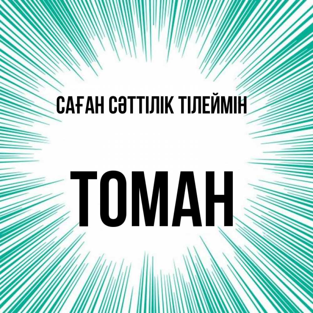 Күн сайын ашық хат с именем, ТОМАН Саған сәттілік тілеймін на удачу Онлайн тегін жүктеп алу тілектері бар керемет карта 