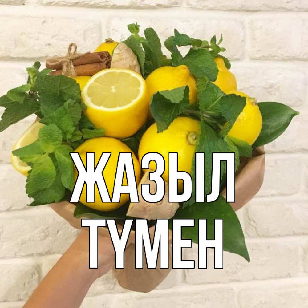 Күн сайын ашық хат с именем, ТҮМЕН Жазыл витамины Онлайн тегін жүктеп алу тілектері бар керемет карта 