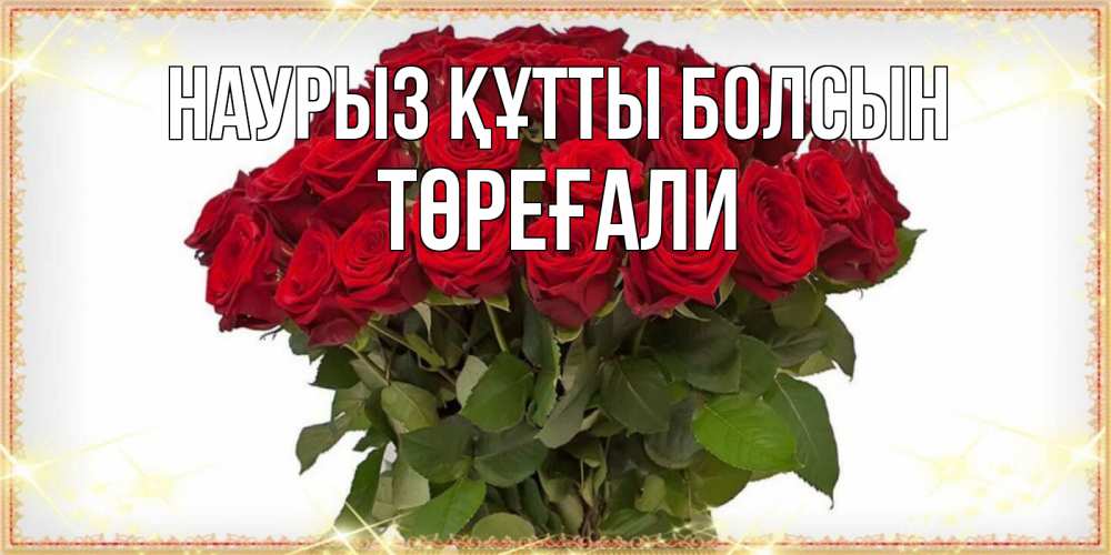 Күн сайын ашық хат с именем, Төреғали Наурыз құтты болсын поздравляю с наурызом Онлайн тегін жүктеп алу тілектері бар керемет карта 