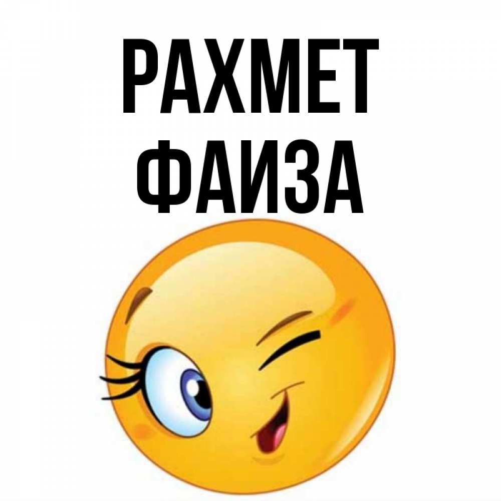 Күн сайын ашық хат с именем, Фаиза рахмет открытка с подмигивающим смайлом Онлайн тегін жүктеп алу тілектері бар керемет карта 