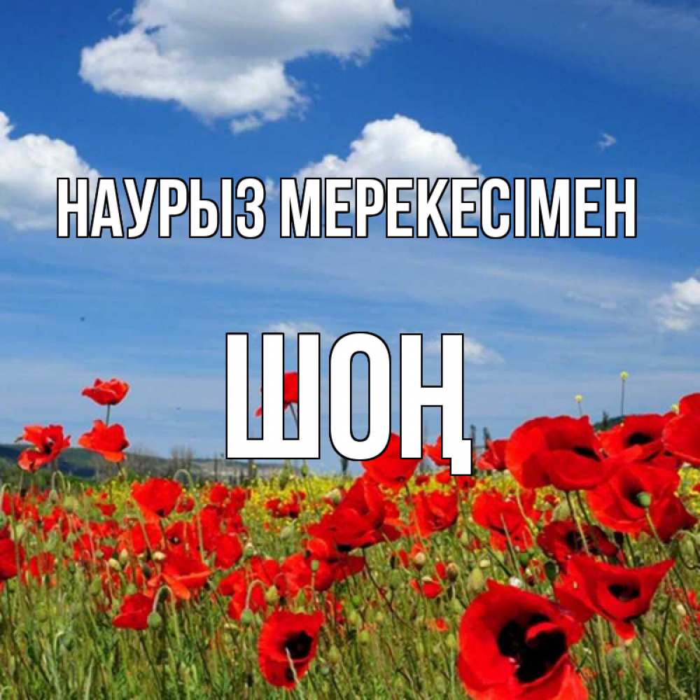 Күн сайын ашық хат с именем, ШОҢ Наурыз мерекесімен праздник весны наурыз очень красивая картинка Онлайн тегін жүктеп алу тілектері бар керемет карта 