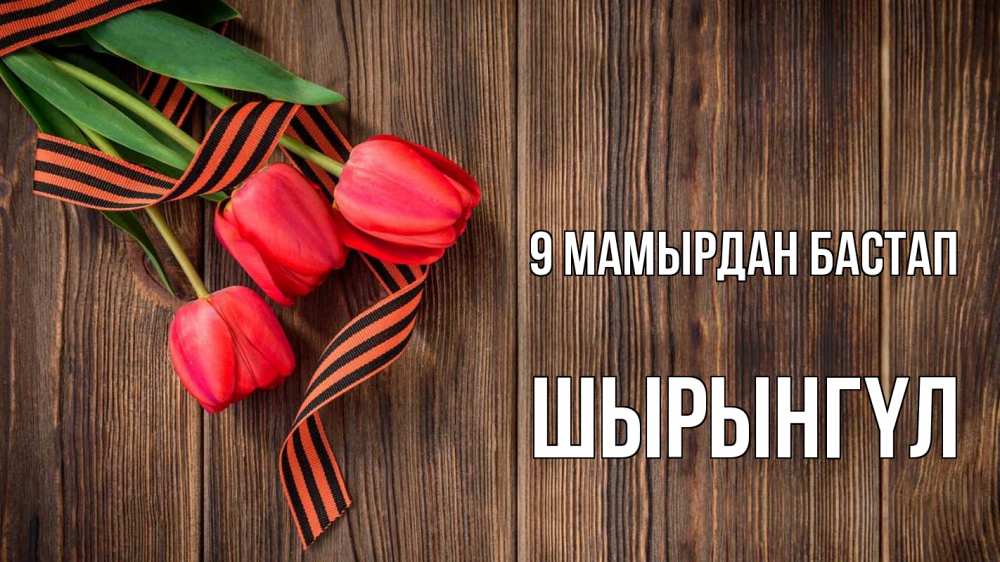 Күн сайын ашық хат с именем, ШЫРЫНГҮЛ 9 мамырдан бастап 9 мая Онлайн тегін жүктеп алу тілектері бар керемет карта 