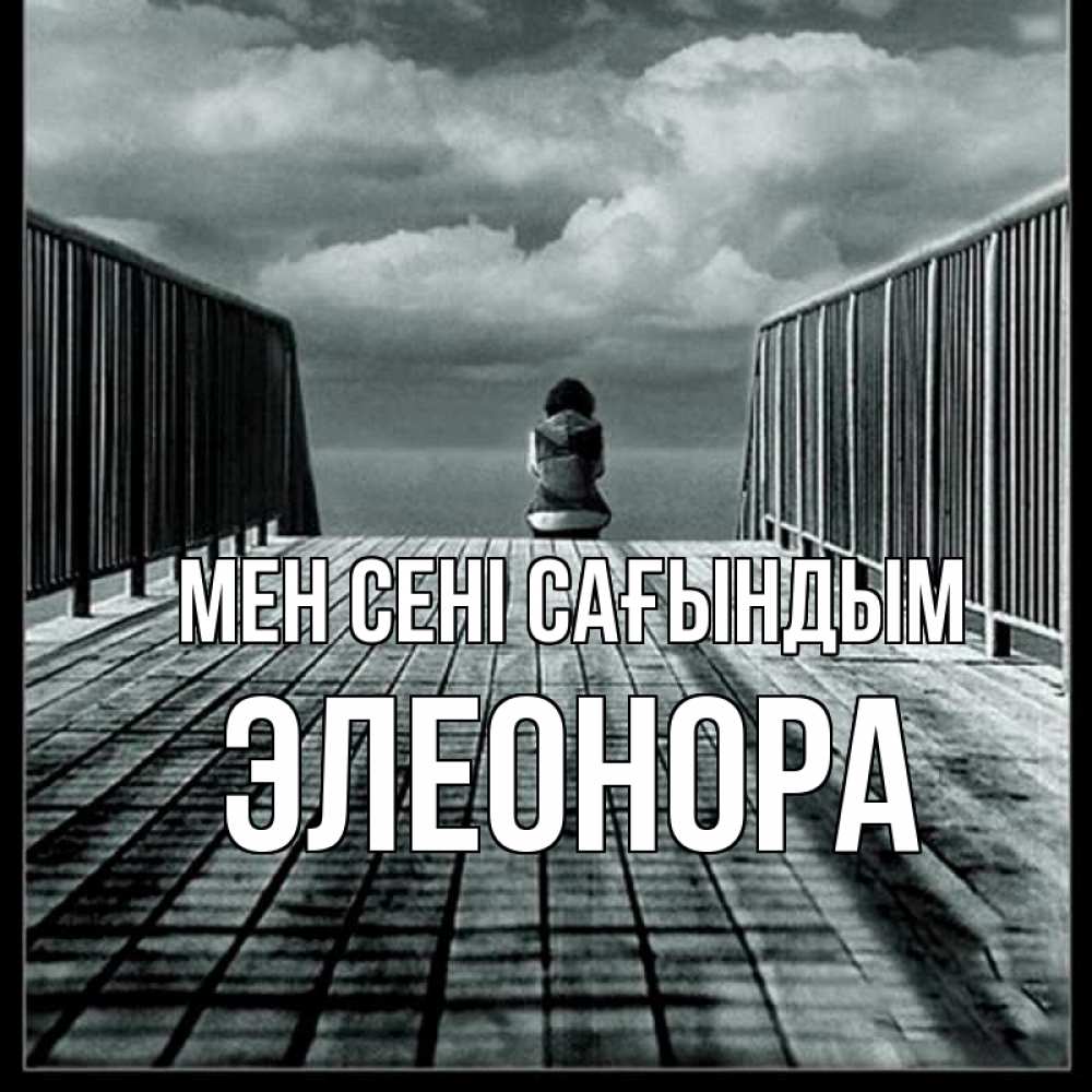 Күн сайын ашық хат с именем, Элеонора Мен сені сағындым грусть 2 Онлайн тегін жүктеп алу тілектері бар керемет карта 