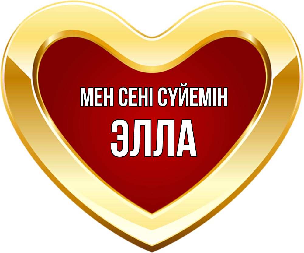 Күн сайын ашық хат с именем, Элла Мен сені сүйемін из краски Онлайн тегін жүктеп алу тілектері бар керемет карта 