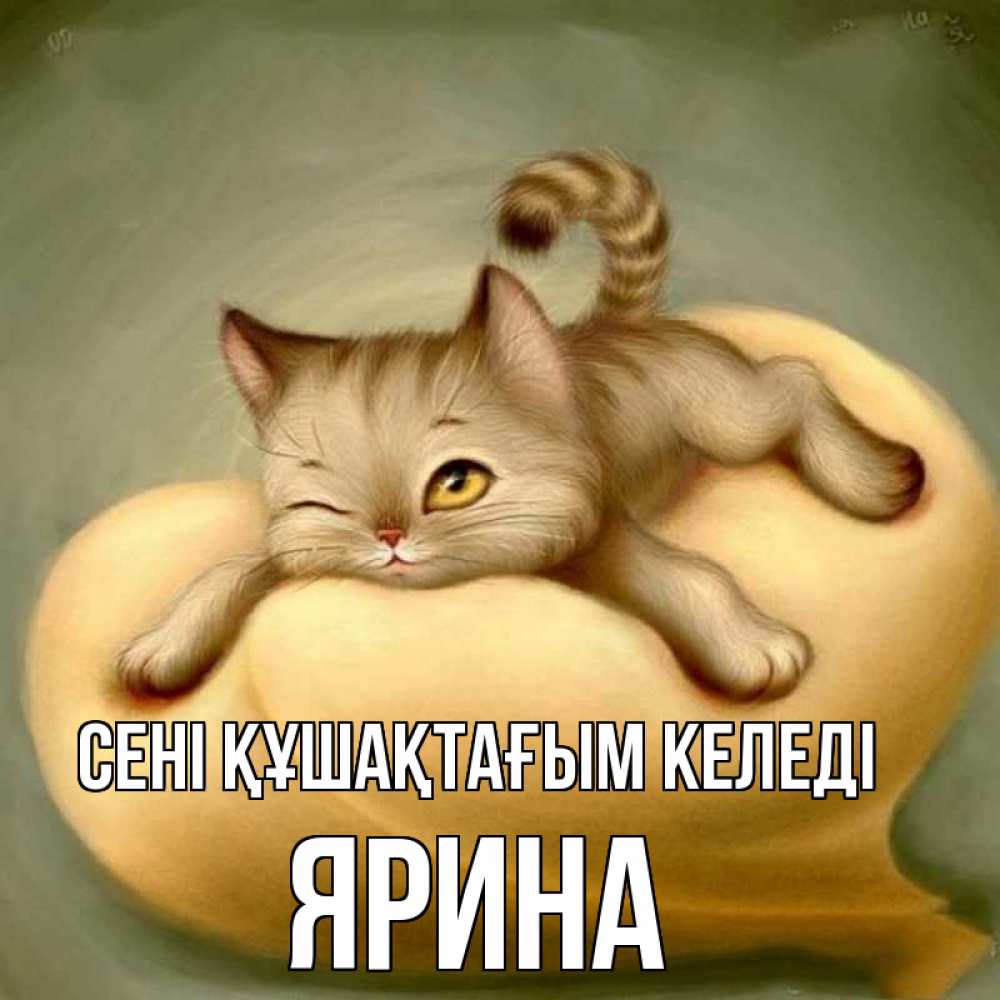 Күн сайын ашық хат с именем, Ярина сені құшақтағым келеді кошечка Онлайн тегін жүктеп алу тілектері бар керемет карта 