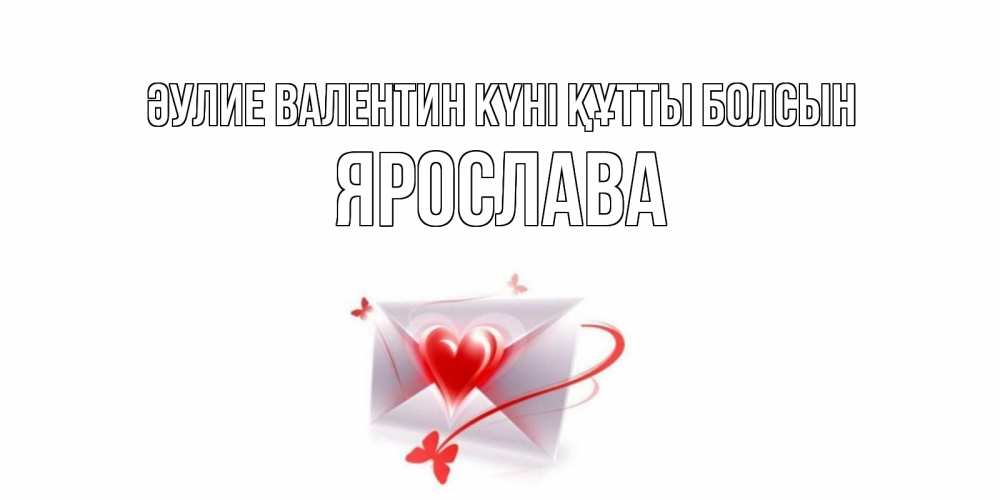 Күн сайын ашық хат с именем, Ярослава Әулие Валентин күні құтты болсын валентинка с сердечком на 14 февраля для лучше красотки Онлайн тегін жүктеп алу тілектері бар керемет карта 