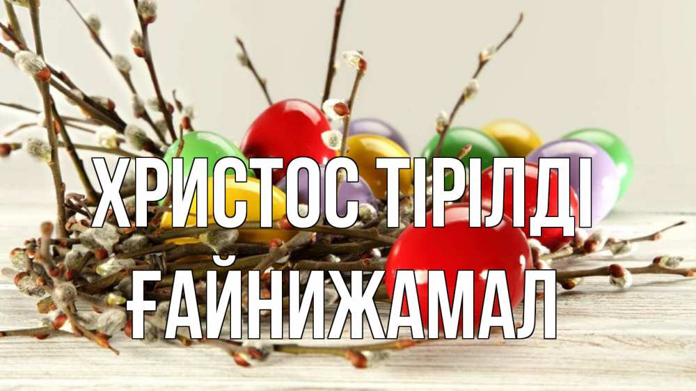 Күн сайын ашық хат с именем, ҒАЙНИЖАМАЛ Христос тірілді пасха Онлайн тегін жүктеп алу тілектері бар керемет карта 