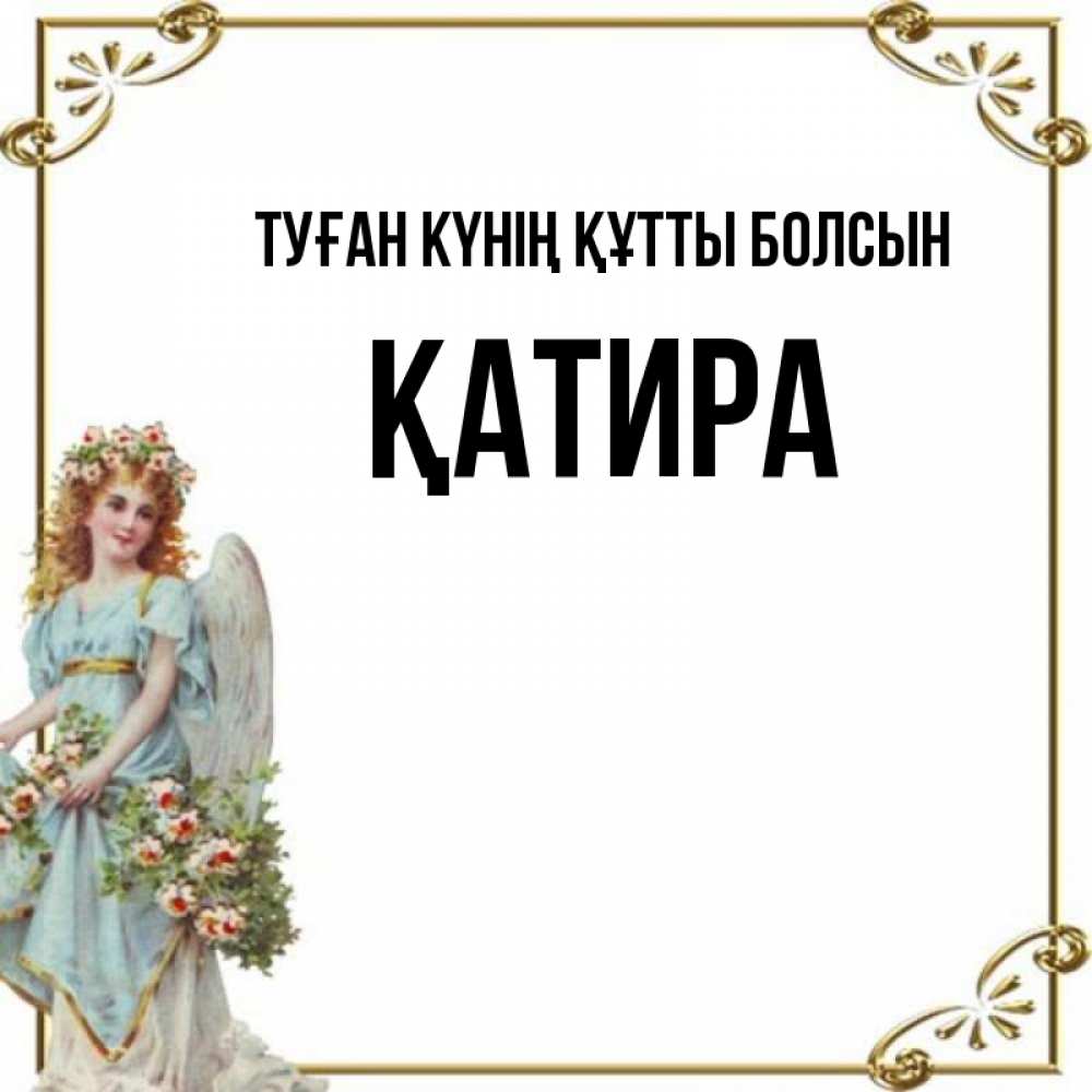 Күн сайын ашық хат с именем, ҚАТИРА Туған күнің құтты болсын с именинами от девушки ангела Онлайн тегін жүктеп алу тілектері бар керемет карта 
