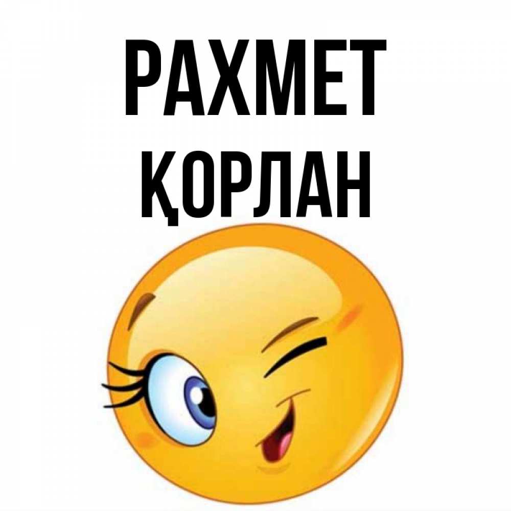 Күн сайын ашық хат с именем, ҚОРЛАН рахмет открытка с подмигивающим смайлом Онлайн тегін жүктеп алу тілектері бар керемет карта 